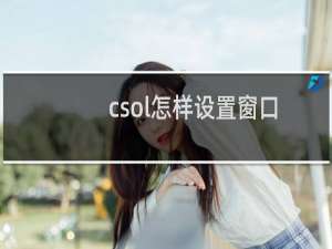 csol怎样设置窗口