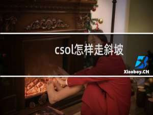 csol怎样走斜坡