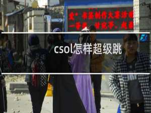 csol怎样超级跳