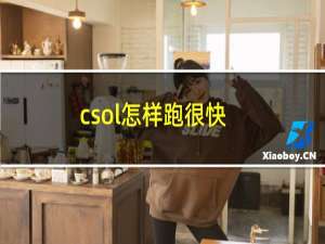 csol怎样跑很快