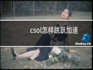 csol怎样跳跃加速