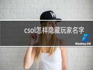 csol怎样隐藏玩家名字