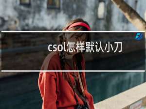 csol怎样默认小刀
