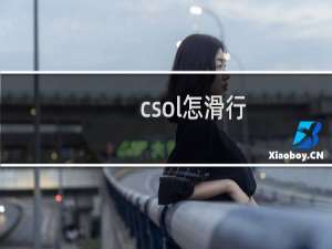 csol怎滑行