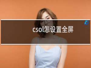 csol怎设置全屏