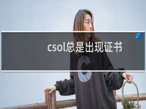 csol总是出现证书