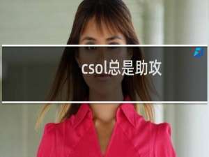 csol总是助攻