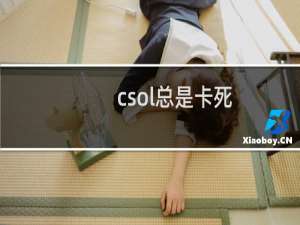 csol总是卡死