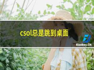 csol总是跳到桌面