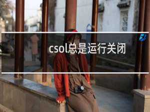 csol总是运行关闭