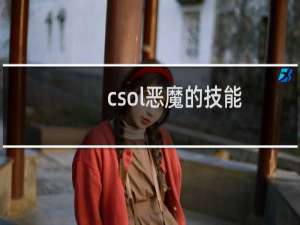 csol恶魔的技能