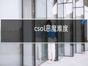 csol恶魔难度