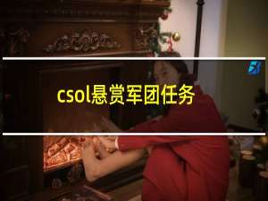 csol悬赏军团任务