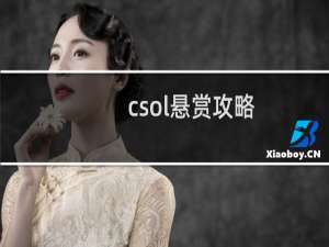 csol悬赏攻略