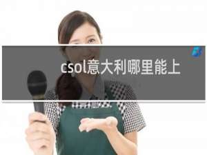 csol意大利哪里能上