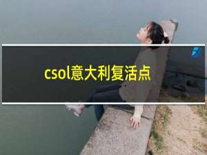 csol意大利复活点