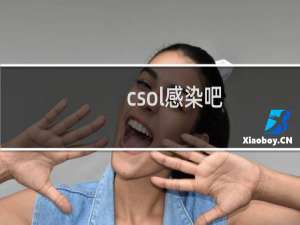 csol感染吧