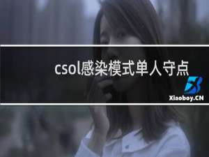 csol感染模式单人守点