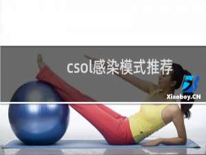 csol感染模式推荐