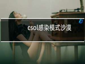 csol感染模式沙漠