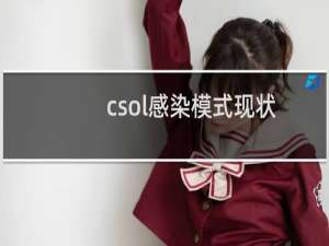 csol感染模式现状