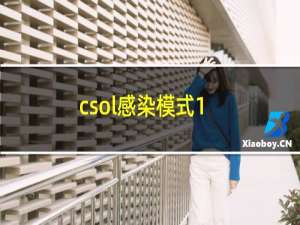 csol感染模式1