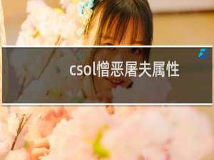 csol憎恶屠夫属性