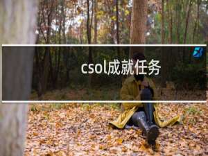 csol成就任务
