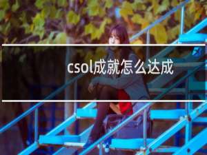 csol成就怎么达成