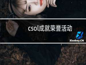 csol成就荣誉活动