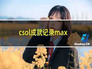 csol成就记录max