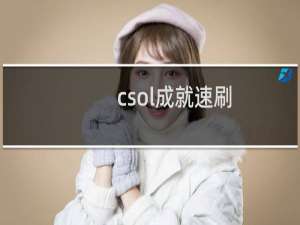 csol成就速刷