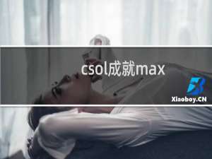 csol成就max