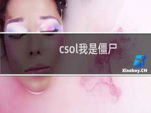 csol我是僵尸