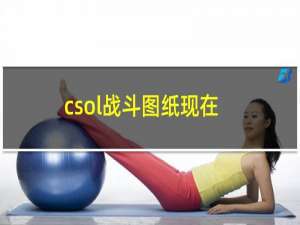 csol战斗图纸现在