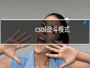 csol战斗模式