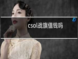 csol战旗值钱吗