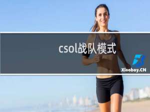 csol战队模式