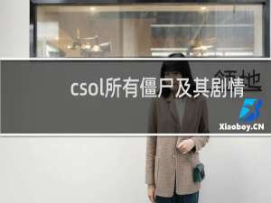 csol所有僵尸及其剧情