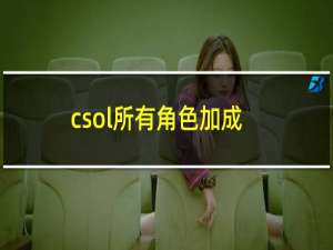 csol所有角色加成