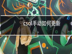 csol手动如何更新
