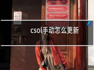 csol手动怎么更新