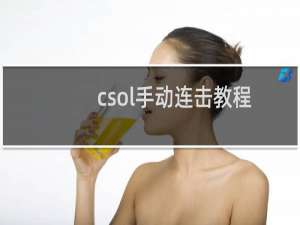 csol手动连击教程