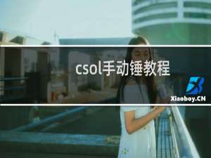 csol手动锤教程