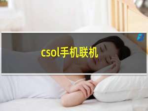 csol手机联机