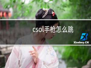 csol手枪怎么跳
