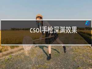 csol手枪深渊效果