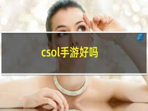 csol手游好吗