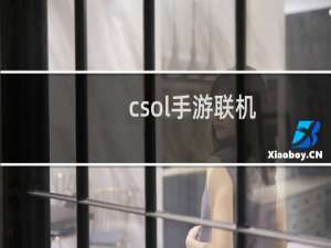 csol手游联机