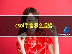 csol手雷怎么连续